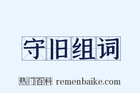 守旧组词是什么意思的图片